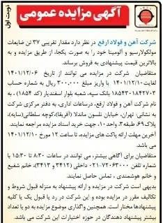 آگهی مزایده عمومی ضایعات مولکولارسیو و آلومینا