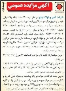آگهی مزایده عمومی ۴۹۰ عدد بشکه پلاستیکی