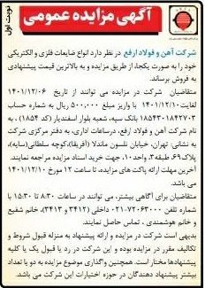 آگهی مزایده عمومی ضایعات فلزی و الکتریکی